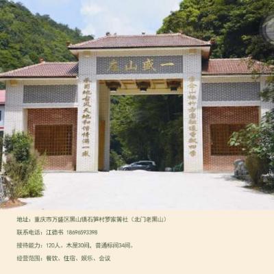 万盛特色吃住服务 一盛农家乐