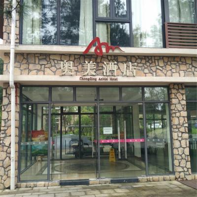 万盛奥陶纪奥美酒店