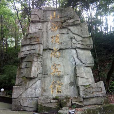 万盛黑山谷顶尚宾馆